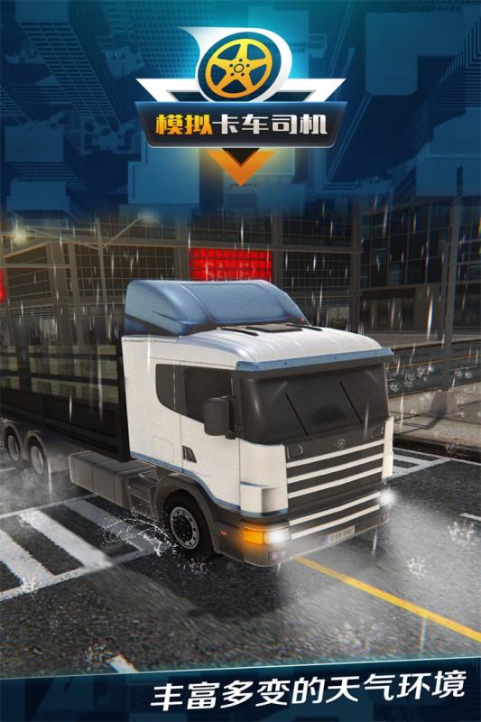 好玩的大型卡车驾驶手机游戏下载2022