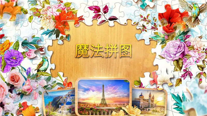 智力拼图游戏大全免费下载2022