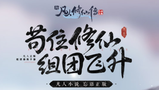 有没有类似凡人修真2的手游2022