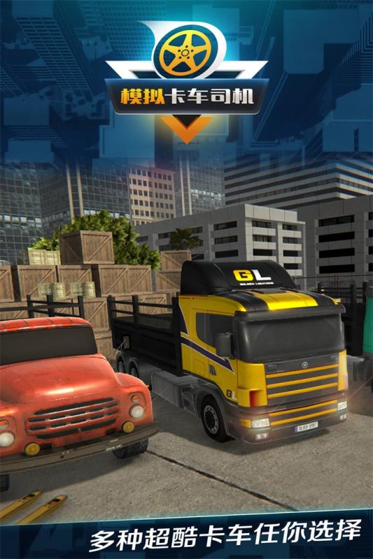 模拟卡车游戏手机版下载2022