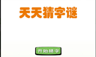 市面上爆火的字谜游戏手游2022