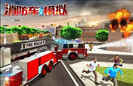 消防车游戏模拟驾驶游戏下载推荐