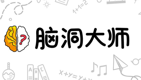 2022有什么益智类脑筋急转弯游戏