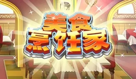 2022好玩的烹饪游戏有哪些