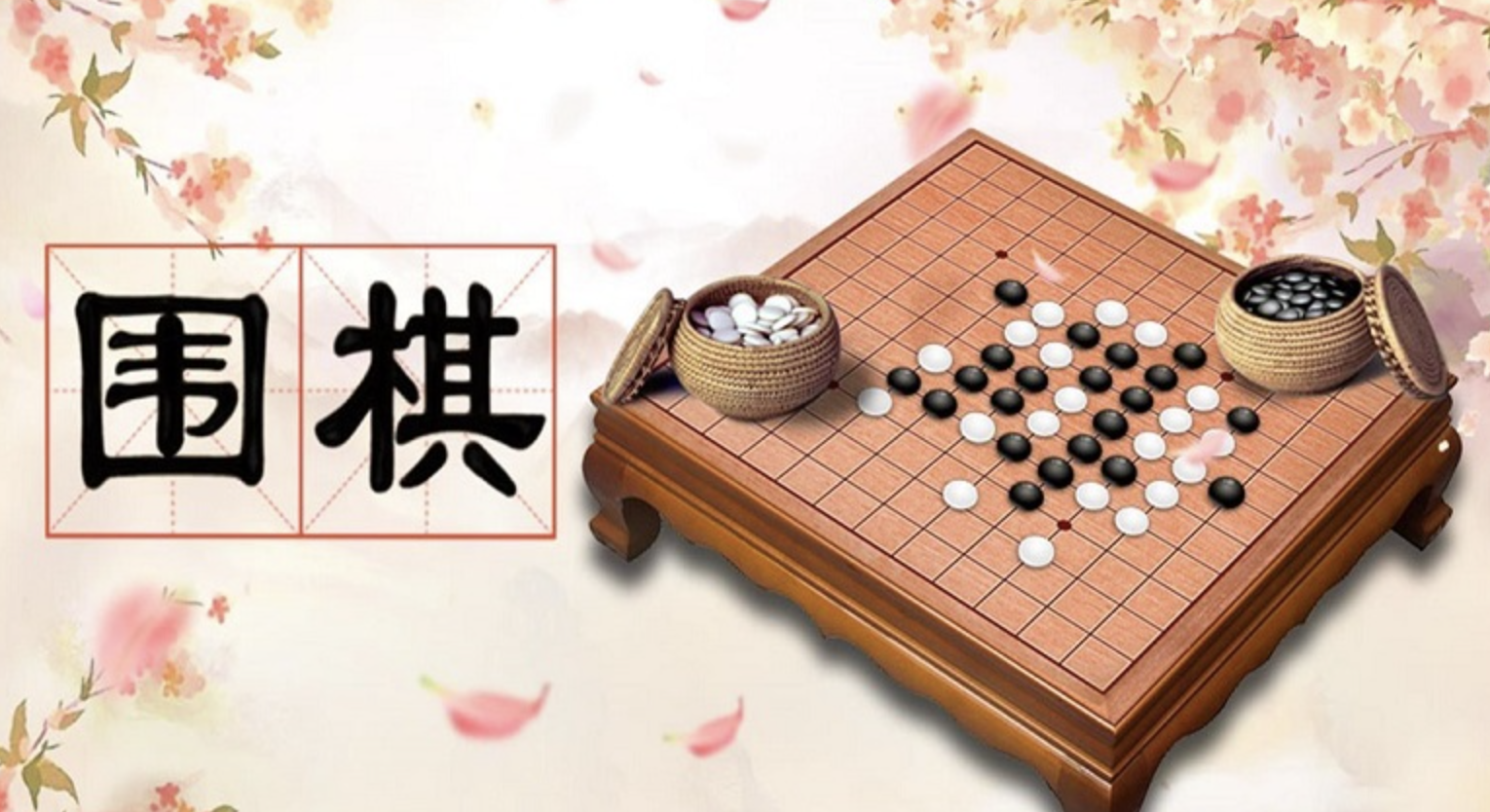 好玩的单机游戏围棋手机版