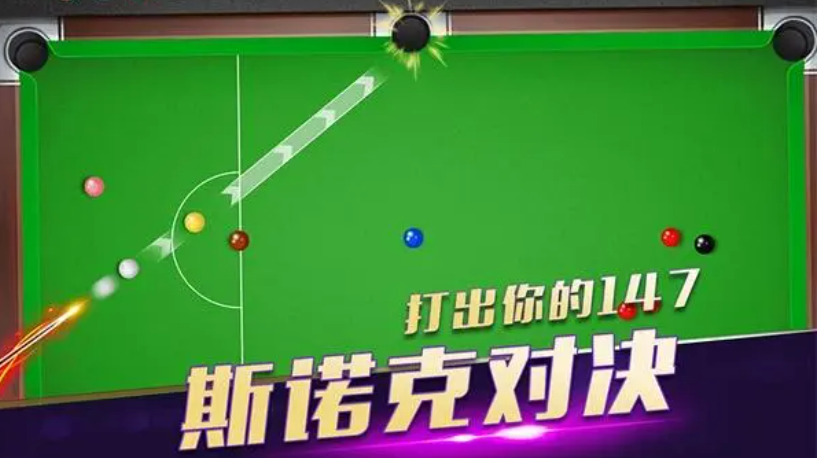 热门的斯诺克手游下载哪个好