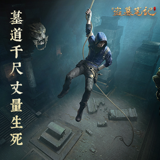 一款盗墓的手游叫什么