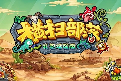 2024部落游戏大全单机免费的有哪些