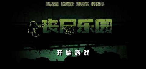 打丧尸的单机游戏有哪些2024