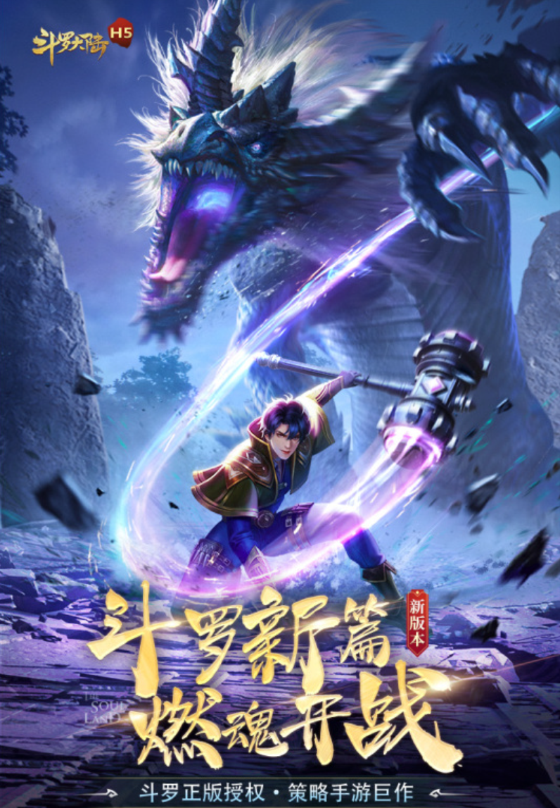 2024最精彩的斗罗大陆手游推荐
