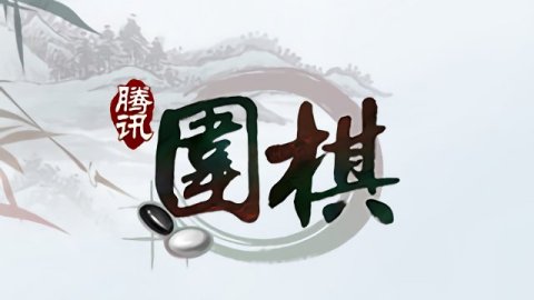 2024好玩的围棋游戏有哪些