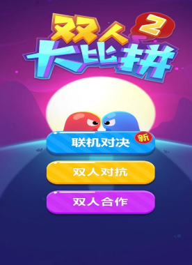 双人同屏的手机游戏有哪些