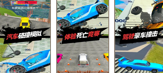 车祸模拟器手游大全