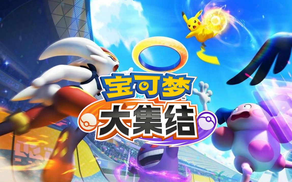 2024宝可梦正版游戏合集