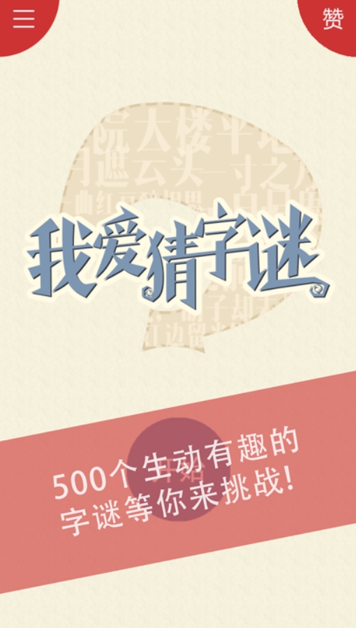 好玩的猜字游戏叫什么
