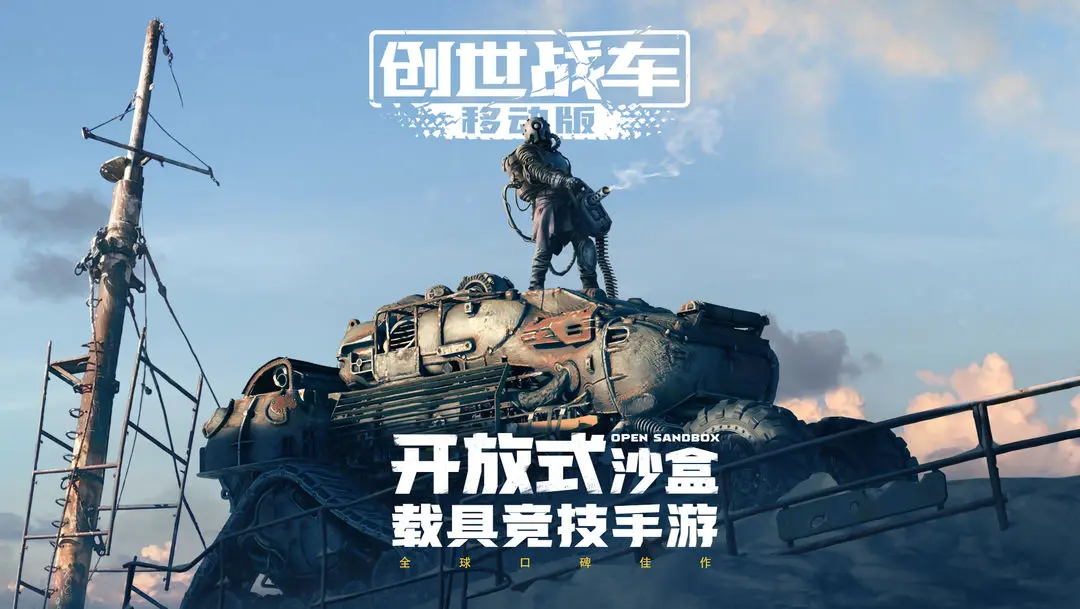 创世战车免费下载链接