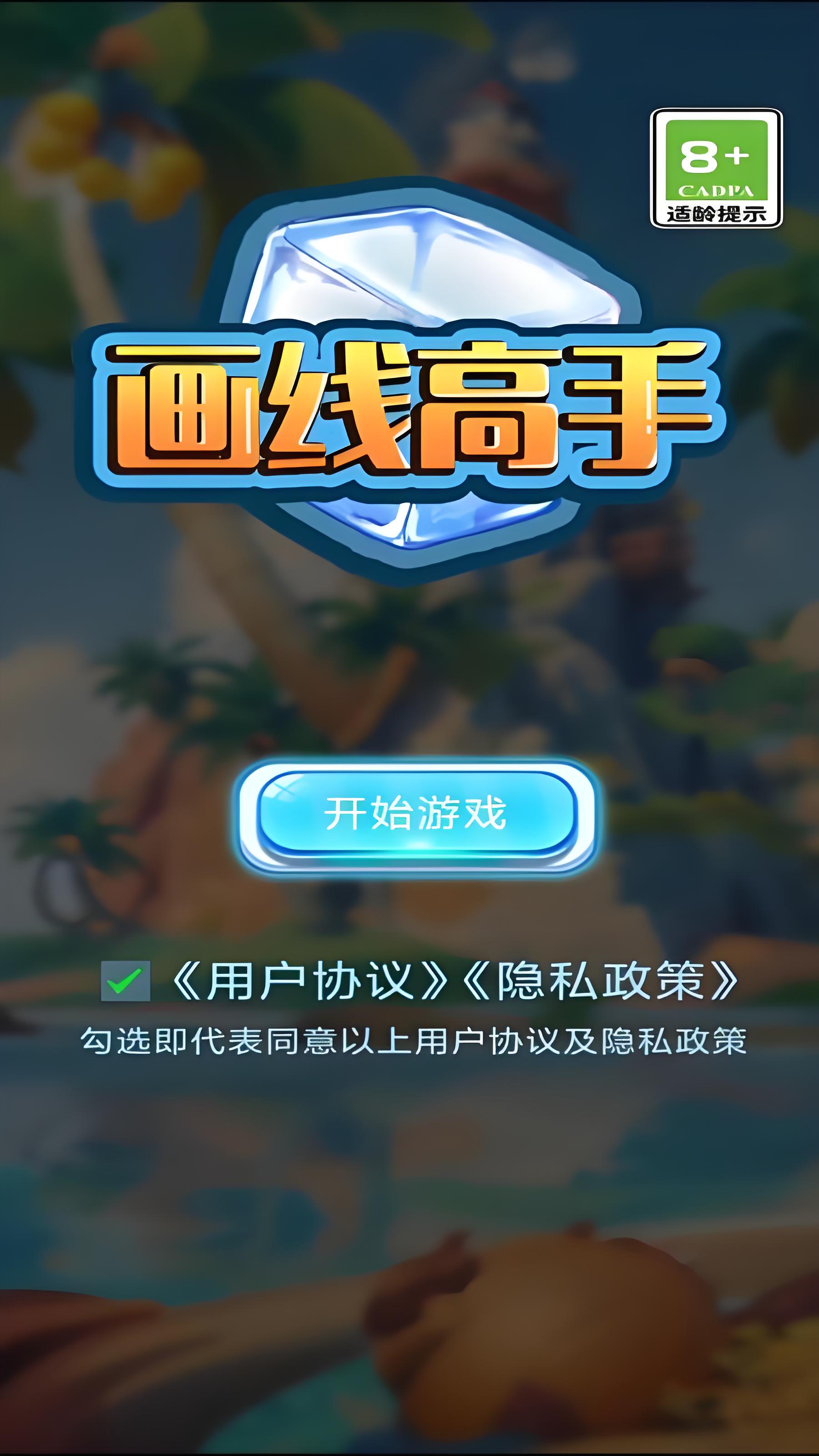 2024有哪些热门的画线游戏推荐