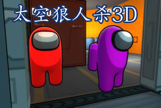 火爆的3d版太空狼人杀下载介绍2024