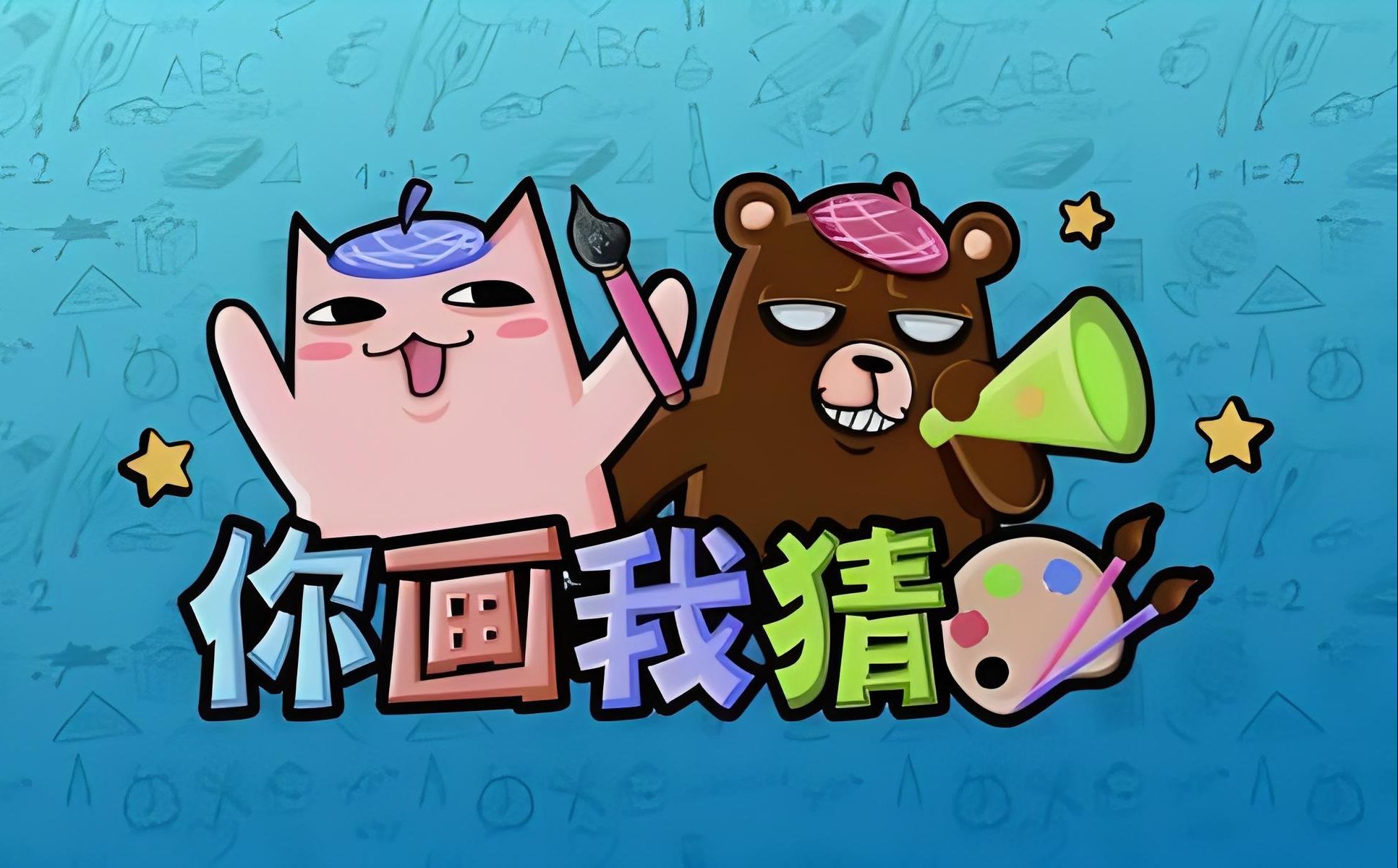 热门的你猜我画游戏有哪些