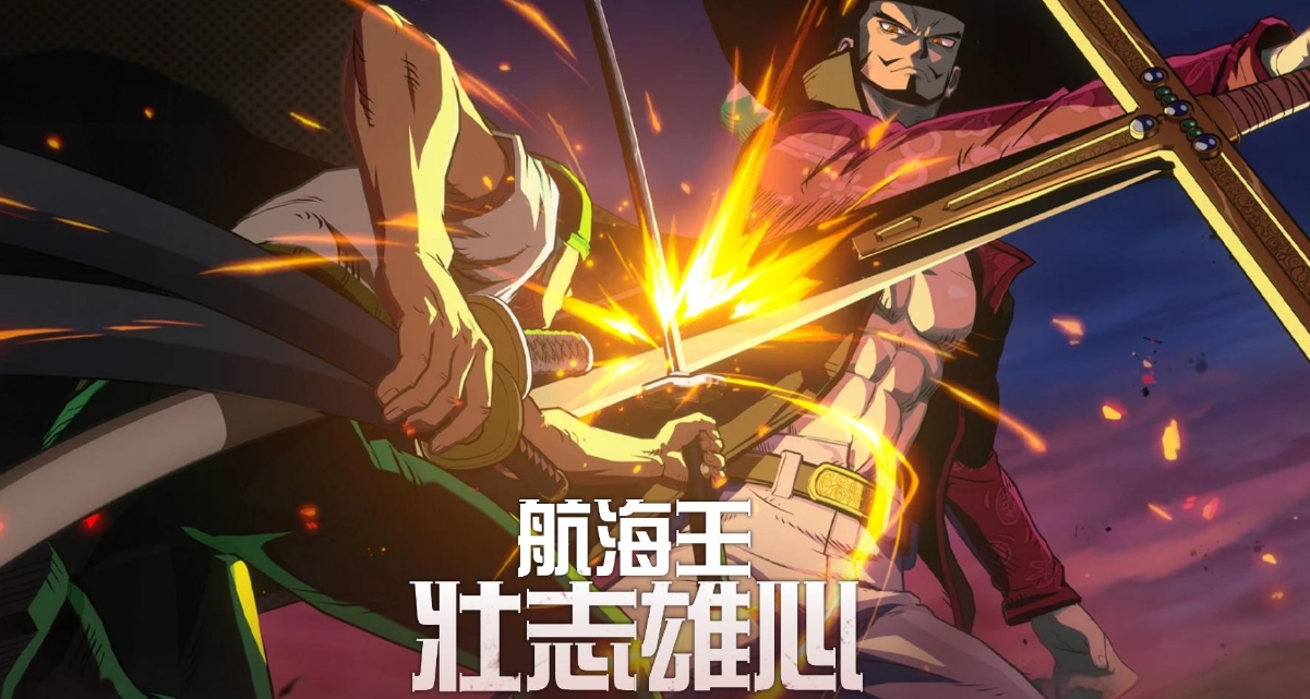 海贼王题材手游叫什么