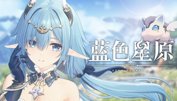 蓝色星原旅谣预约地址在哪里