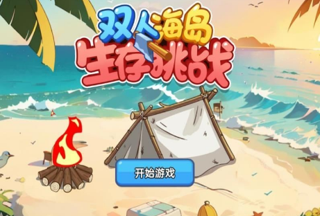 火爆的双人海岛生存游戏有哪些