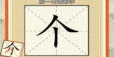 汉字加一笔变新字大全游戏推荐