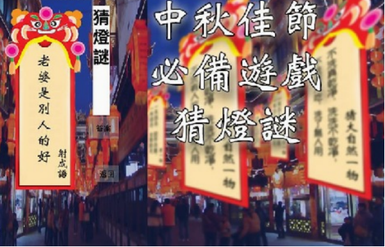关于中秋节的游戏有什么