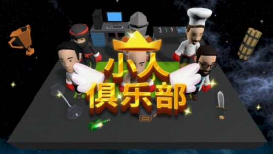 有趣的小人游戏有哪些