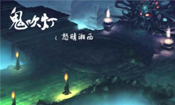 受欢迎的鬼吹灯游戏单机版推荐