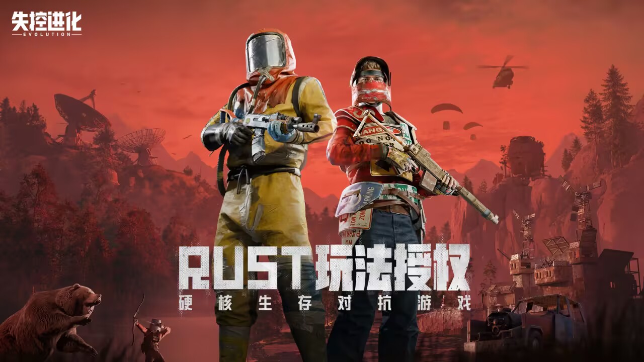 失控进化rust下载地址