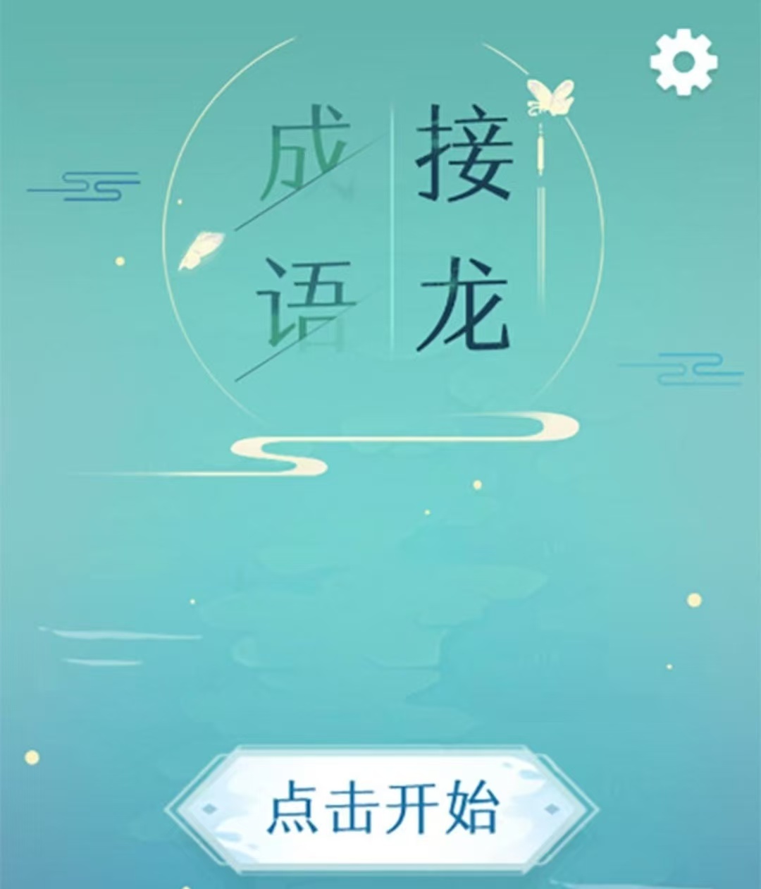 好玩的成语闯关游戏有哪些