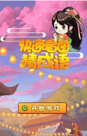 好玩的看图猜成语游戏有哪些