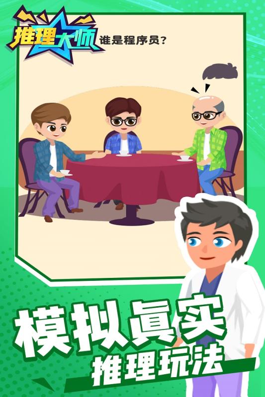 精彩的推理大师游戏合集