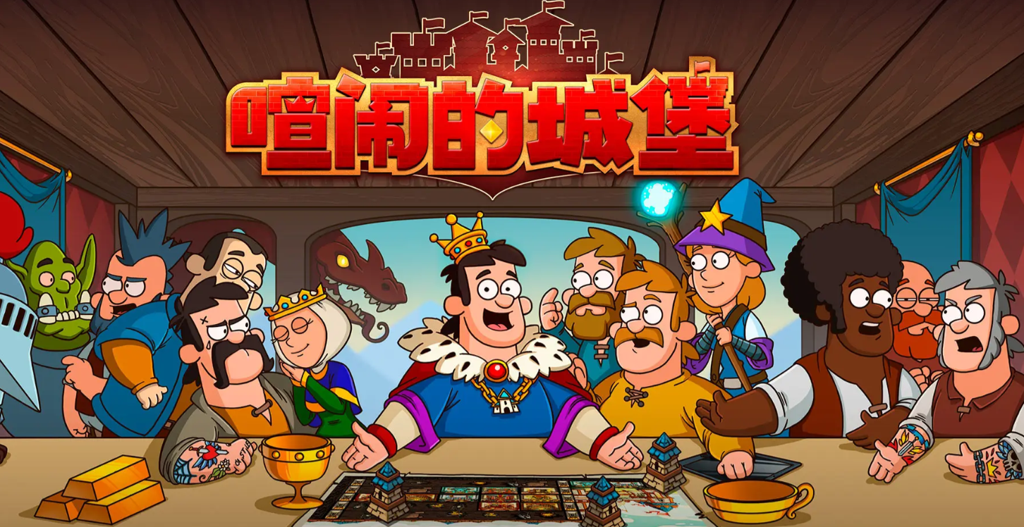 喧闹的城堡下载地址分享