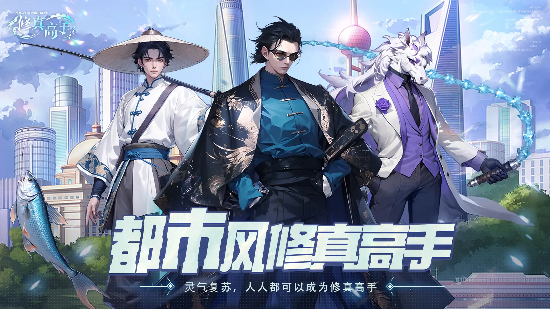 修真高手测试下载地址