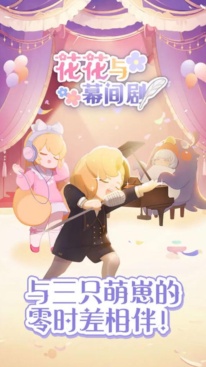 花花与幕间剧怎么下