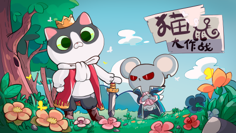 有意思的猫鼠游戏分享