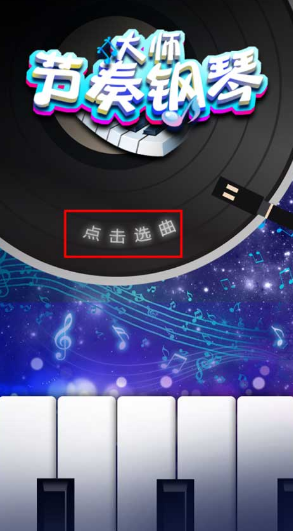 必玩的弹钢琴游戏有没有