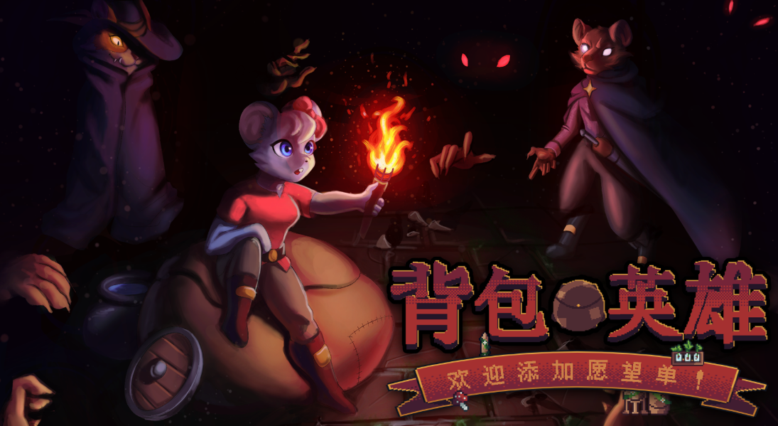 背包英雄下载链接分享