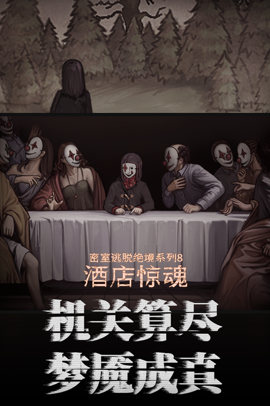 好玩的密室逃生手游有哪些