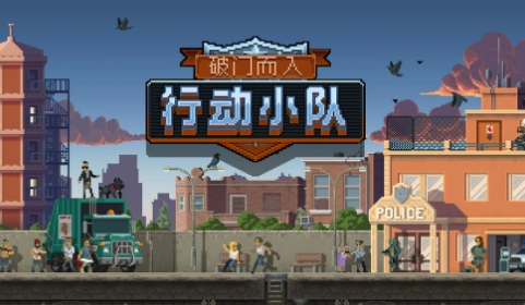 破门而入行动小队下载方式介绍