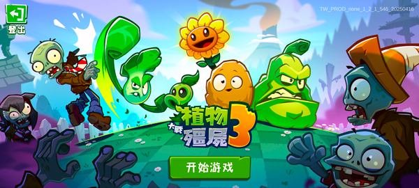 植物大战僵尸3安卓版下载