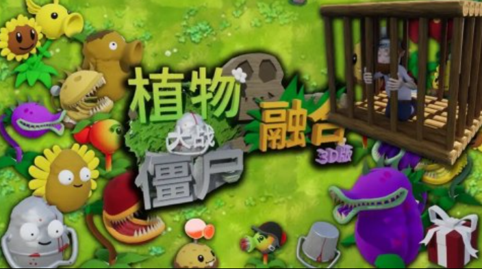 2025趣味性强的3d版的植物大战僵尸盘点