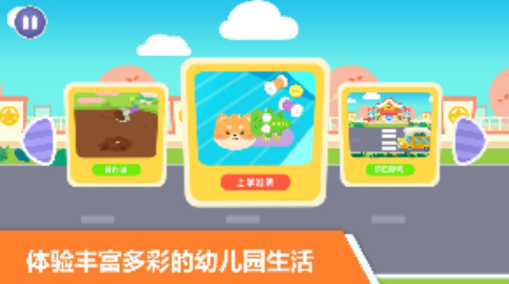 有趣的幼儿园情景式闯关游戏在哪里下载