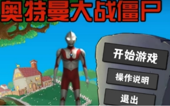 奥特曼大战僵尸游戏有哪些