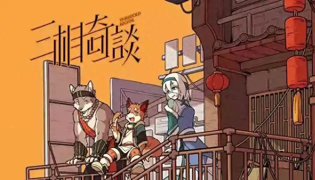 三相奇谈手机版预约地址在哪