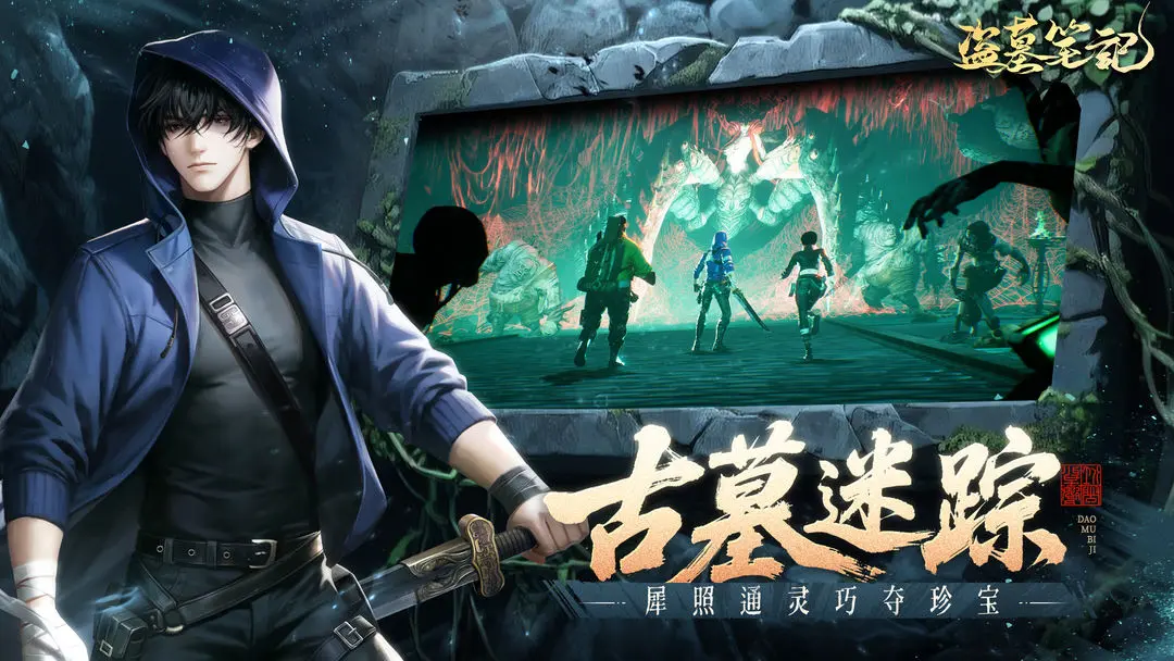 盗墓笔记手游下载安装地址分享
