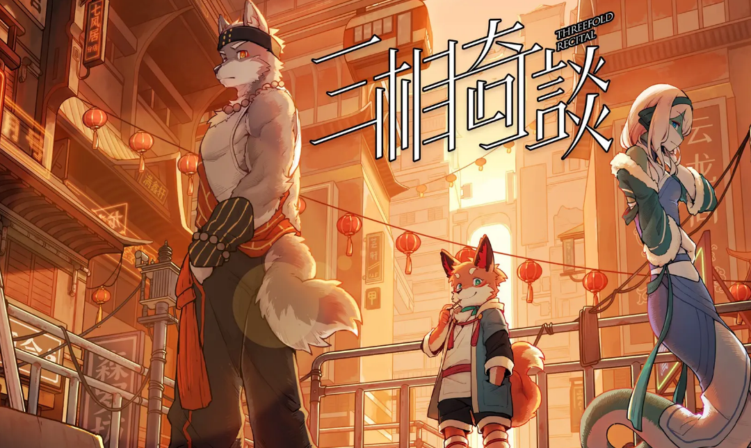 三相奇谈手机版最新下载地址分享