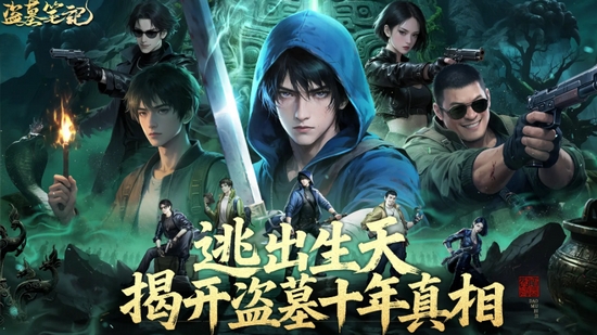 盗墓笔记手游安装包下载分享